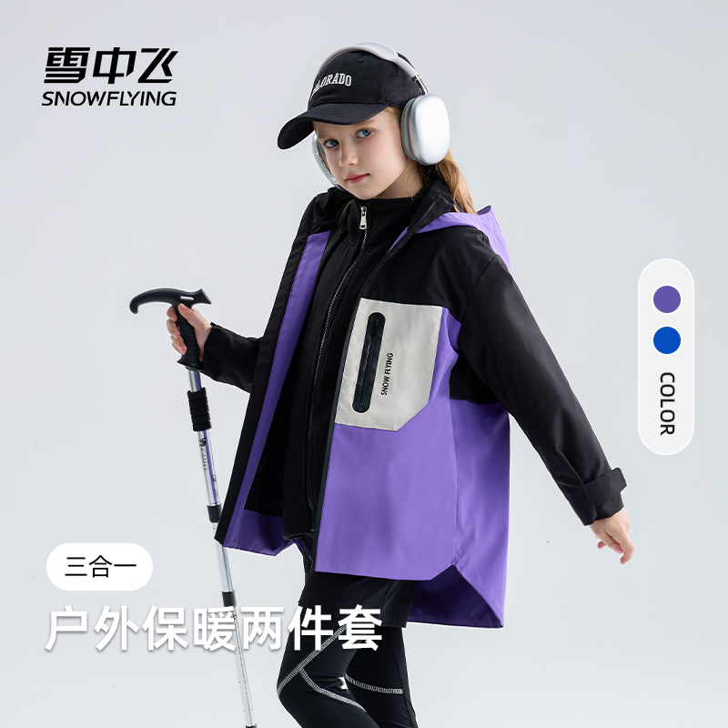 雪中飞儿童外套户外三合一