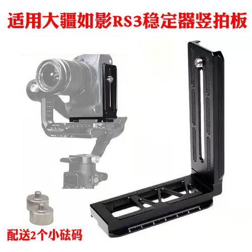 适用大疆如影RS3竖拍板稳定器竖排板RS2RSC2竖装板相机拍摄快装板 - 封面