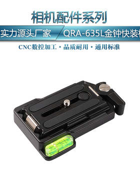 金钟夹座快装板三脚架稳定器快拆切换摄影配件云台底座QRA-635L板