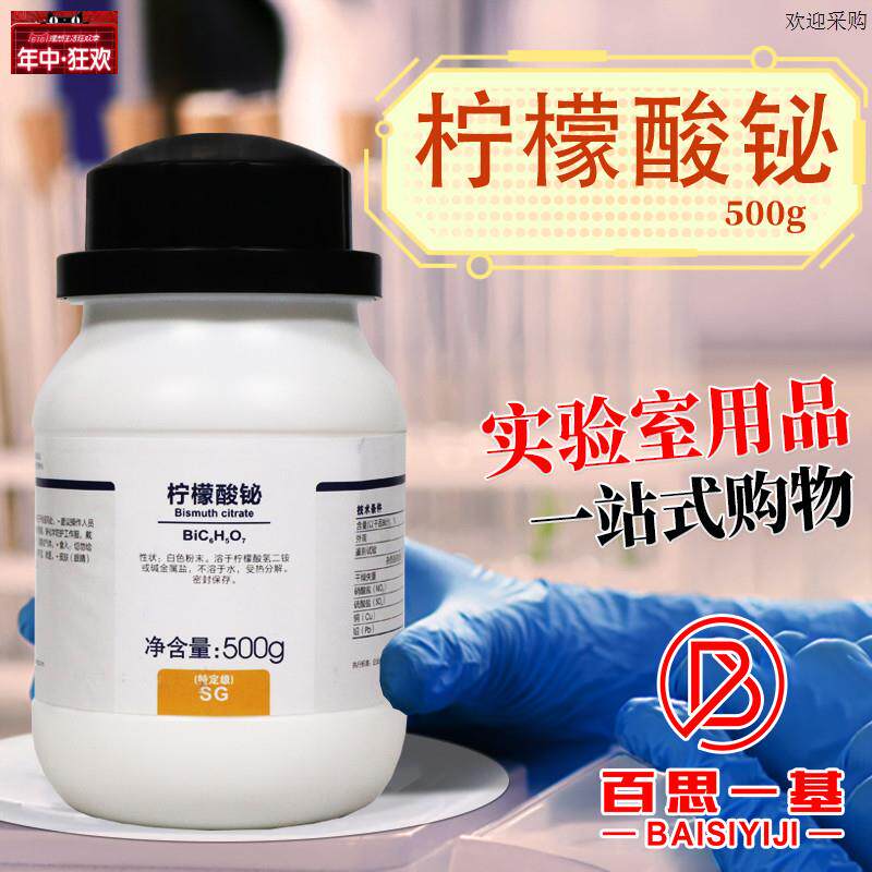西陇科学化工柠檬酸铋特定级SG5M00g克化学试剂