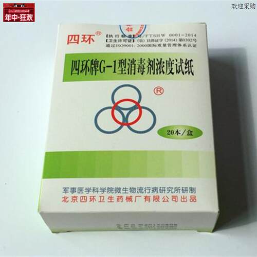 北京四环牌G-1型消毒剂浓度测试I试纸四环浓度卡余氯试纸1盒