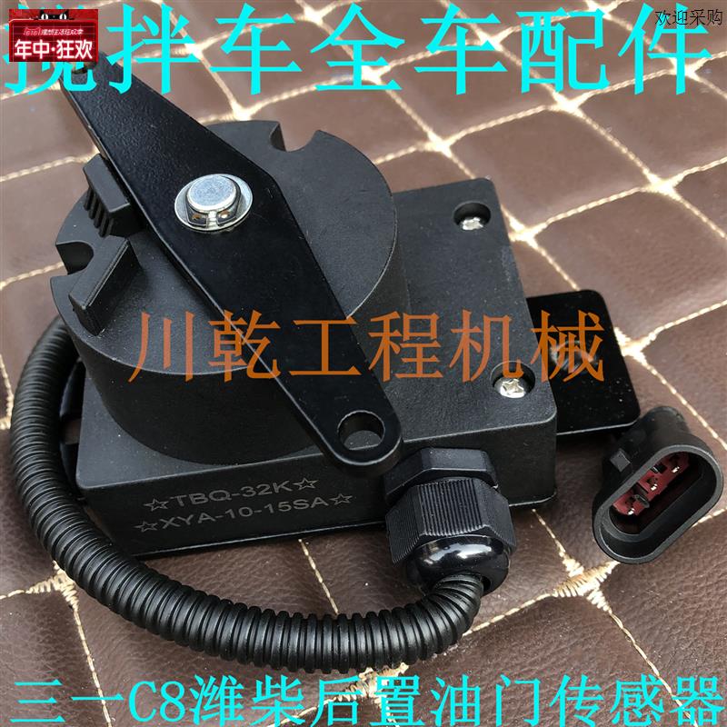 三一重工C8后置油门传感器适配搅拌车c电子远程油门控制器