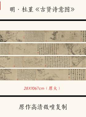1:1明杜堇古k贤诗意图古代名画山水人物画高清复制临摹装饰画稿
