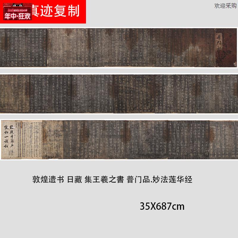 晋王羲之普门品妙法莲华经碑帖拓本艺术微喷复制学X习临摹范本