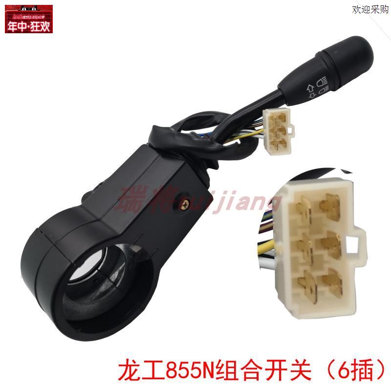 龙工855N装载机配件铲车转向灯开关组合开关o大灯雨刮控制器