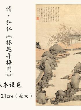 11清初四僧弘仁《林越寻梅图》国画U山水画高清微喷复制装饰画