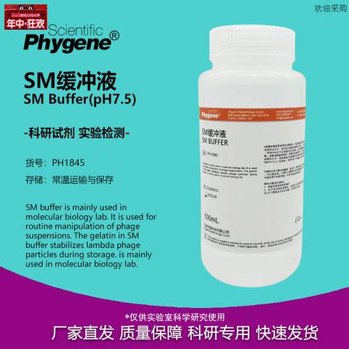 SM缓冲液即用型100mL/500mL科研实验[PH1845PRHYGENE]
