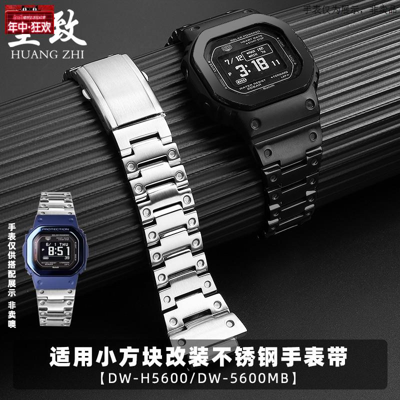 原装代用适配CASIO小方块改装钢带DW-H5600/5600MB男士不锈钢表带
