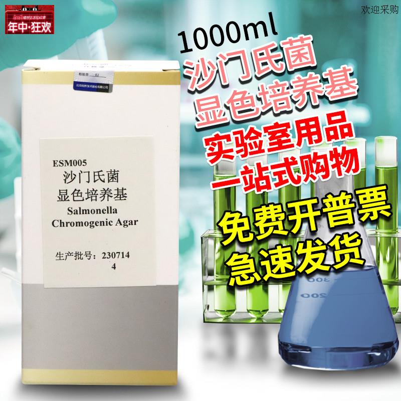 沙门氏菌显色培养基1000ml北京陆桥青岛海博杭v州百思奥博星