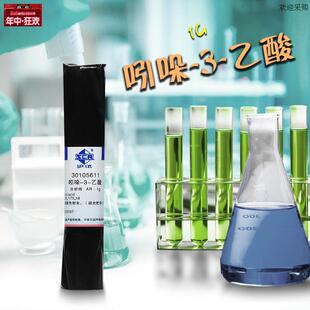 化学试剂吲哚-3-乙酸3-吲哚乙酸氮茚基乙酸IAA国药KAR沪试1g