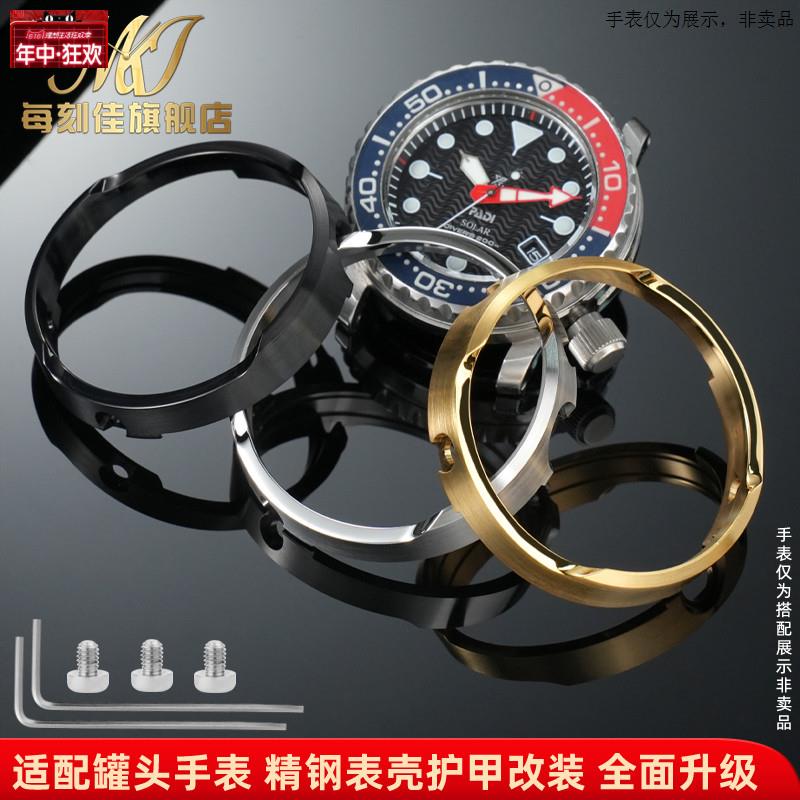 原装代用适用精工罐头表壳SNE497498499518533535537改装护甲