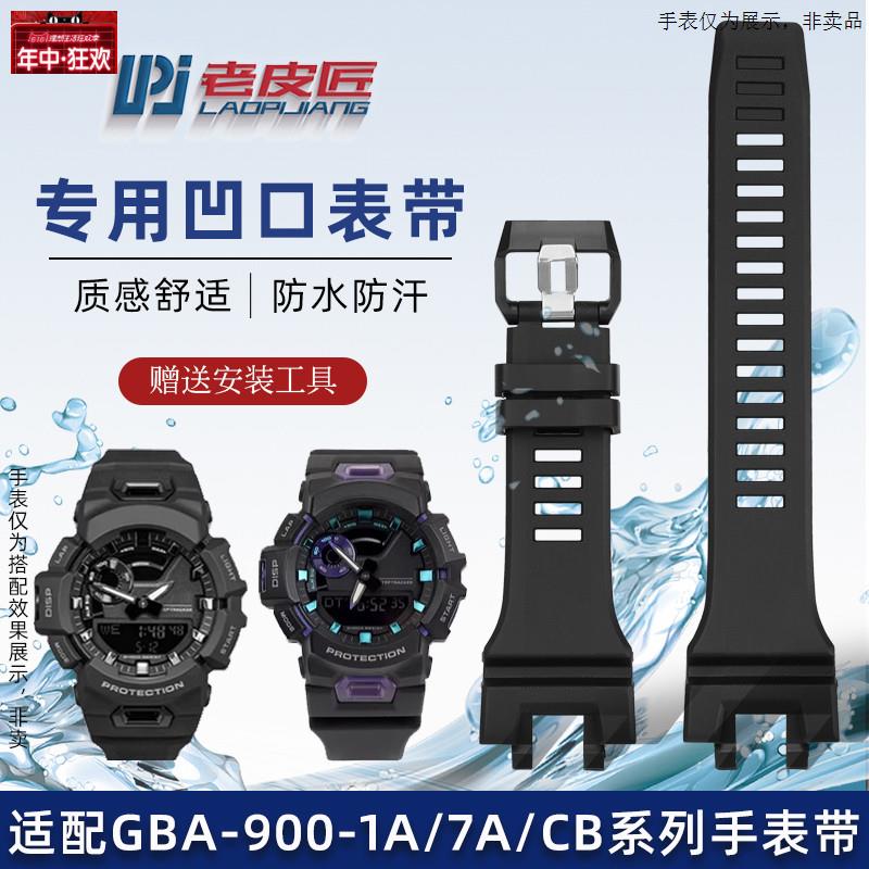 原装代用适配CASIOG-shockGBA-900系列学生运动表带防水树脂护腕