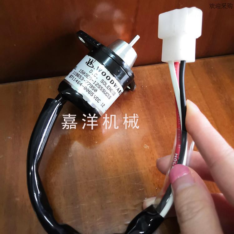 洋马熄火开关斗山现代556080-79M洋马熄火电磁阀开关12V24V