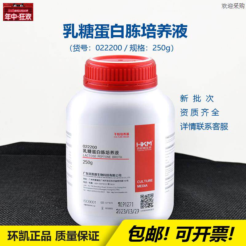 环凯022200乳糖蛋白胨培养液水中发酵法滤膜R法测定大肠菌群250G