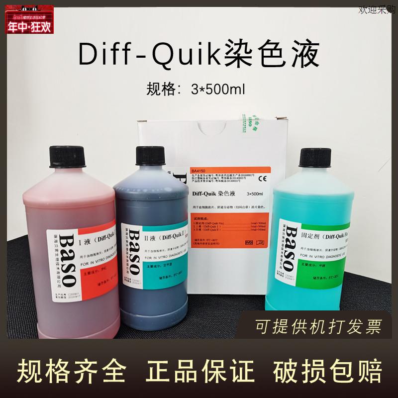 贝索DIFF-QUIK染色液g3*500ML血细胞涂片阴道分泌物染色科研BASO