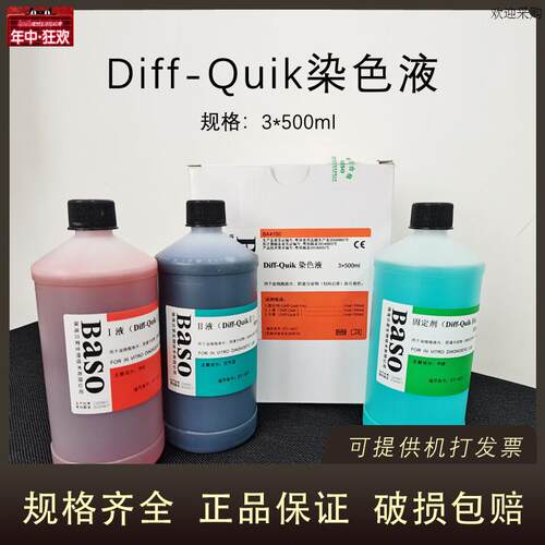 贝索DIFF-QUIK染色液g3*500ML血细胞涂片阴道分泌物染色科研BASO