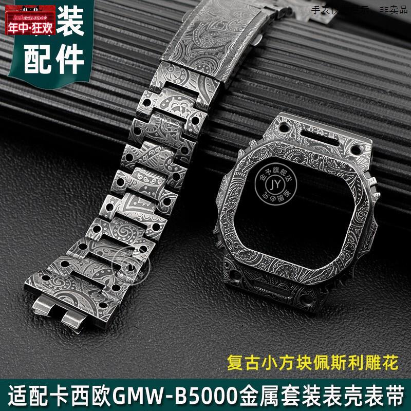 原装代用适配卡西欧小方块GMW-B5000佩斯利DW5600/5610改装金属腰