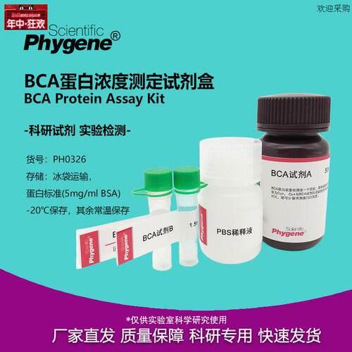 BCA蛋n白浓度测定试剂盒500TBCA蛋白定量试剂盒PH0326PHYGENE