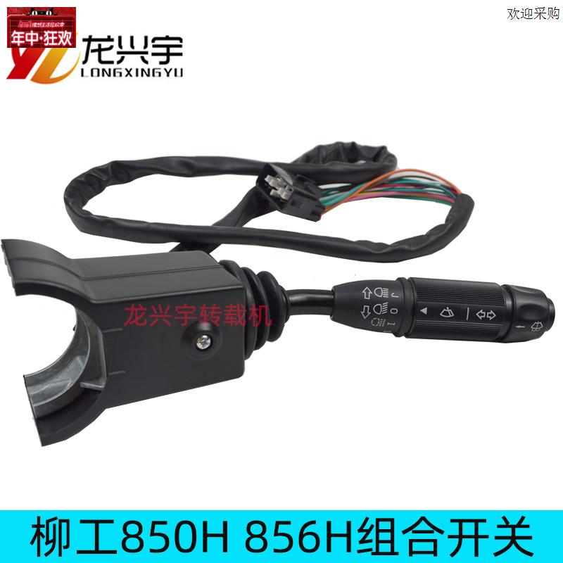 柳工装载机配件850H856H铲车组合开B关大灯转向雨刷开关喇叭开关