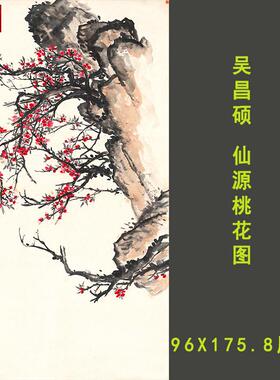 吴昌硕仙I源桃花图画集国画写意花鸟名家作品临摹范本高清宣纸微