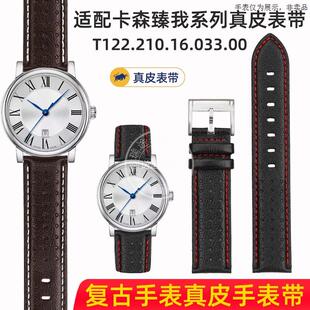 原装代用适配天梭T122表带卡森臻我系列T122.407/T122.410/417真