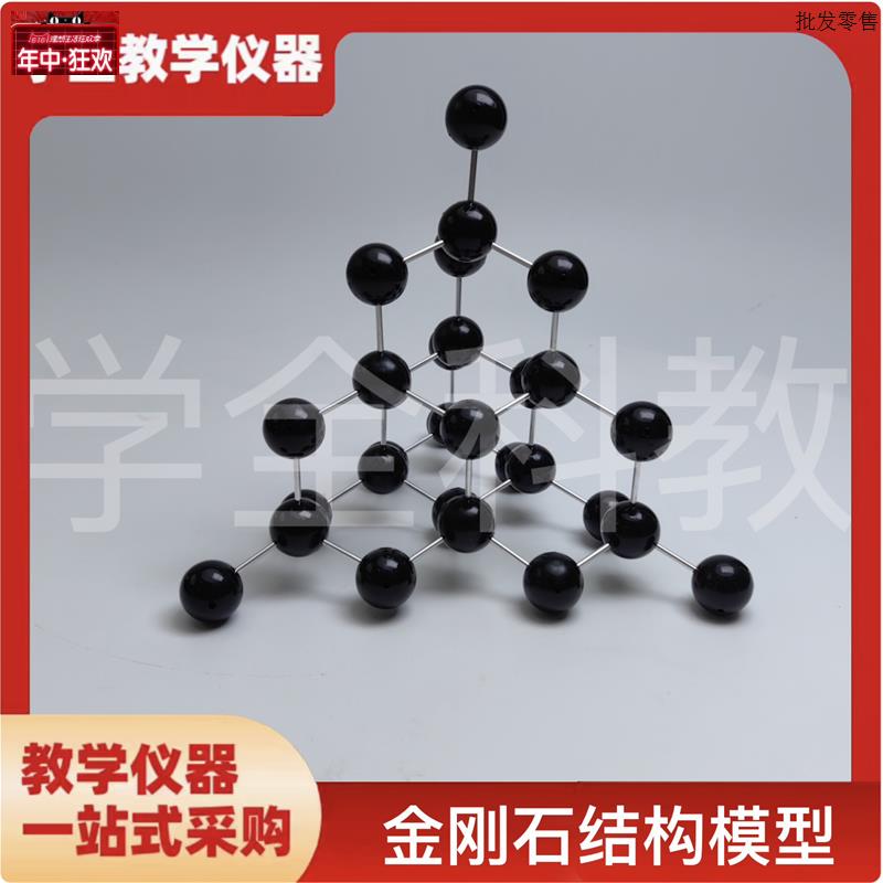 金刚石晶体结构模型-金刚石结c构模型-球直径30mm型号32004-5