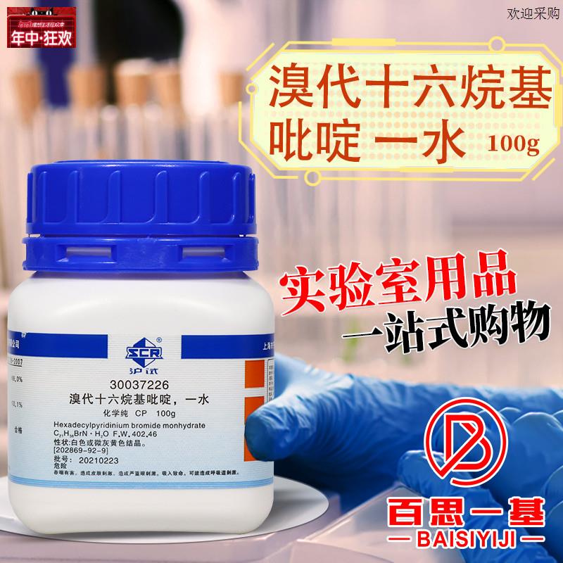 国药溴化溴代十六烷基吡啶一水CP沪试实验室化学k试剂100克