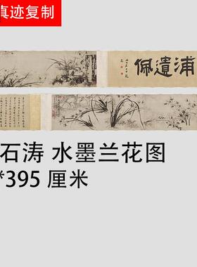 清石涛水墨兰花图古代名家花卉临摹素材长卷装D饰画手卷礼品
