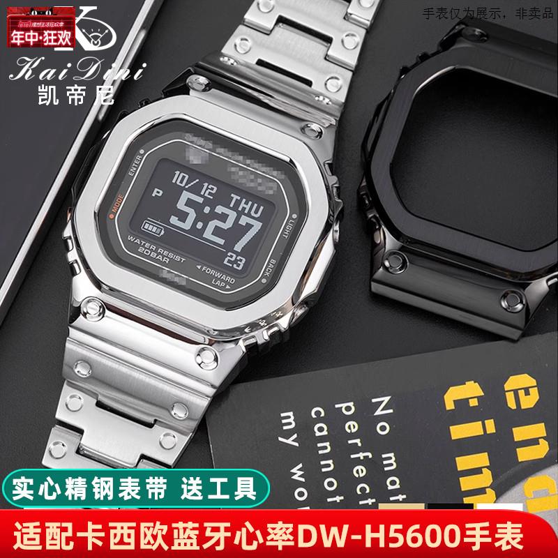 原装代用适用卡西欧小方块DW-H5600表带改装精钢表壳表带不锈钢表