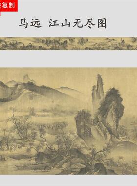 宋马远江山无尽图名家宋画山水人物长卷微喷复D制学习临摹画稿