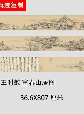 清四王王时敏摹黄公望富春山居图名家山g水水墨画长卷高清
