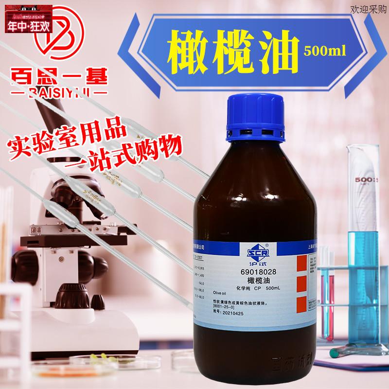 实验室化学试剂橄榄油CP化学纯沪s试国药500ml实验室用品