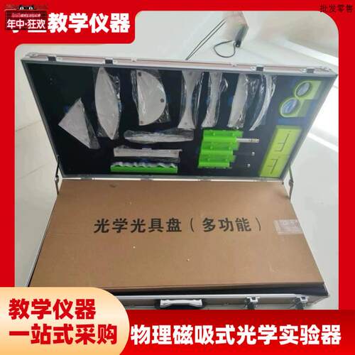 物理磁吸式光学实验箱教师版演示箱光学实E验器材教师版铝合金箱