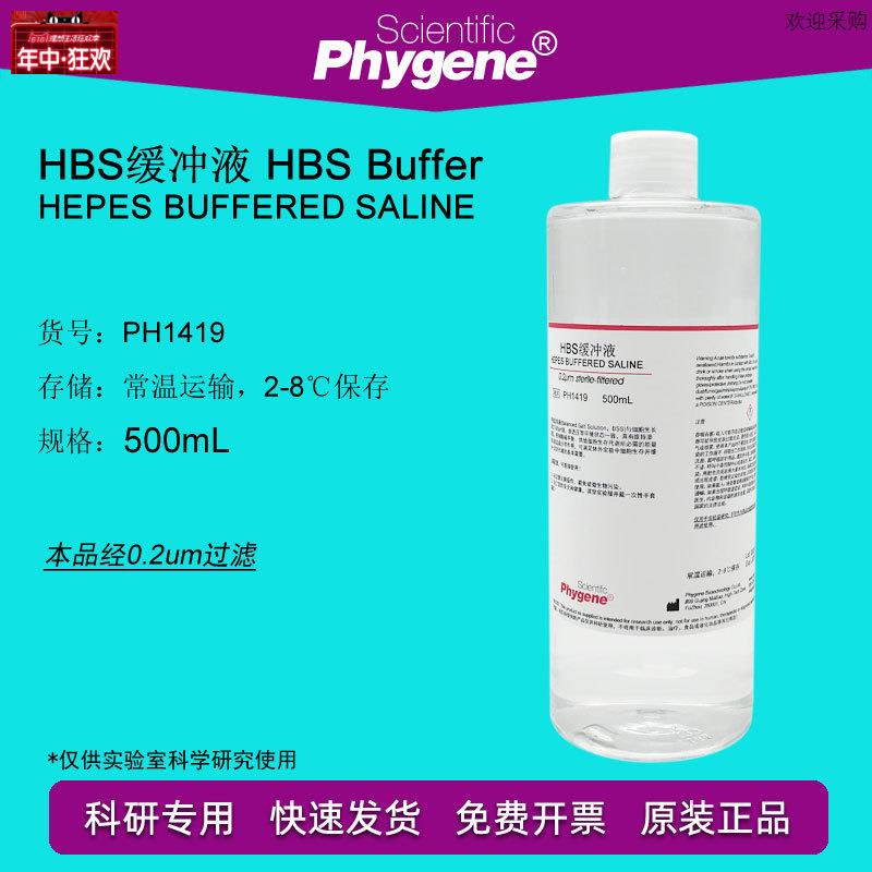 PH1419HBS缓冲液HEPPES缓冲液500ML平衡盐溶液PHYGENE