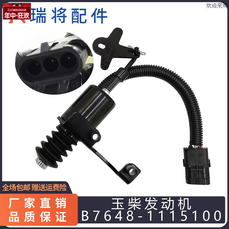 玉柴熄火电磁阀B7648-1115100断油开关175u6-3799厦工装载机配件