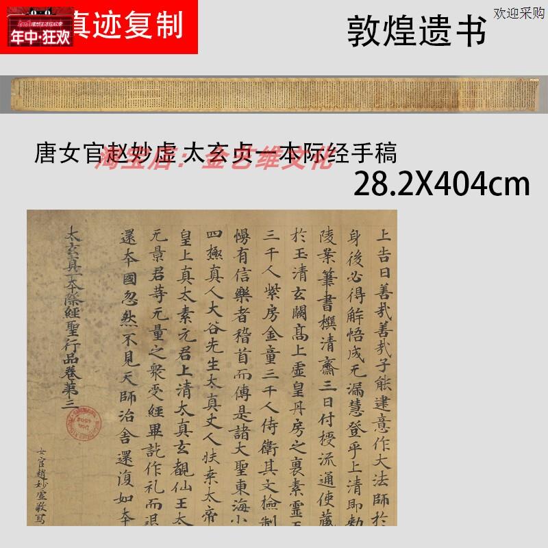 敦煌遗书唐Z女官赵妙虚太玄贞一本际经手稿工整小楷抄经微喷复制