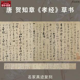 唐贺知章孝经草书法仿古代名家真迹微喷复定制c练字帖临摹装裱长