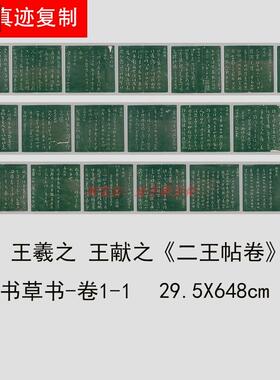 晋王羲之王献之《二王帖卷》二王尺牍书法学习E临摹微喷长卷