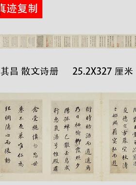 明董其昌l散文诗册名家行草书法字帖长卷高清微喷真迹复制品