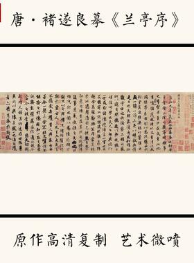 褚遂良摹兰亭序字帖宣纸书法临摹范本高画M质复制帖书法字帖装饰