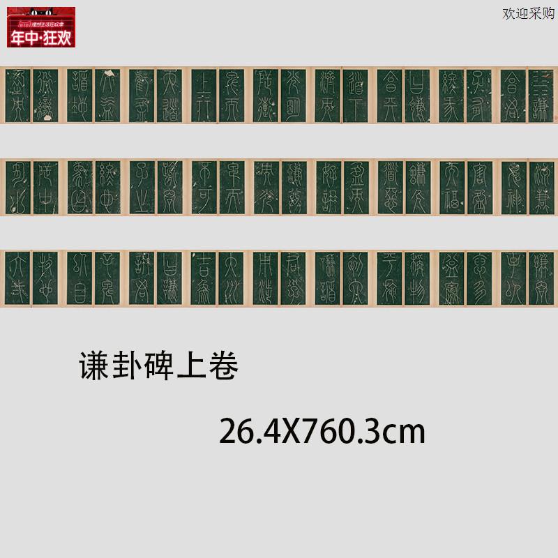 唐李阳冰《谦卦碑》篆书上下两卷高清微喷书n法碑帖长卷学习