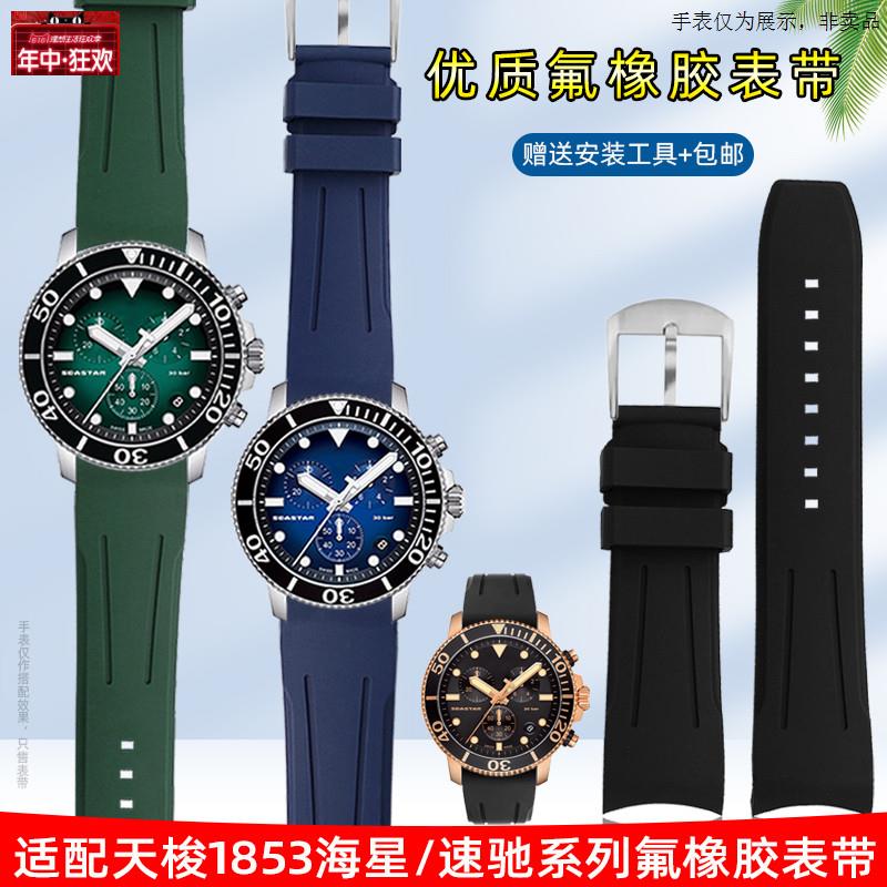 原装代用氟橡胶表带适用天梭1853海星速驰速敢PRC200力洛克卡森俊
