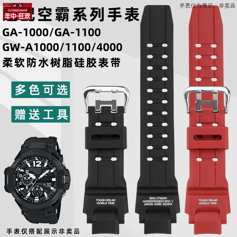 原装代用适配卡西欧空霸系列GA-1000/1100/GW-A1000/4000硅胶手表