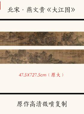 1:1北k宋燕文贵《大江图》国画山水画长卷高清微喷复制临摹画稿