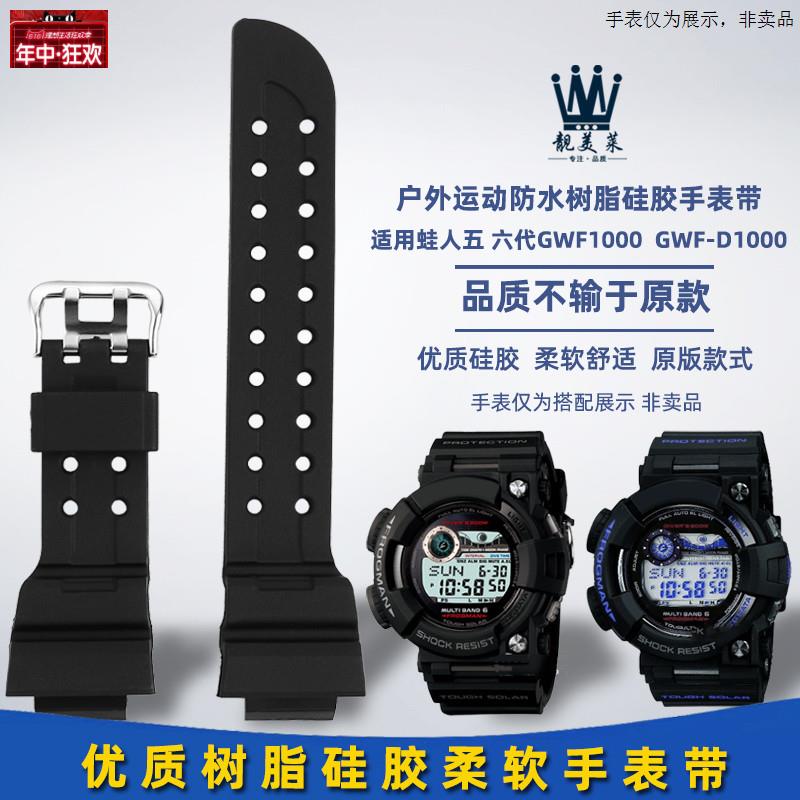 原装代用适配CASIOCASIO五六代蛙人GWF-1000/GF1000树脂矽胶表带