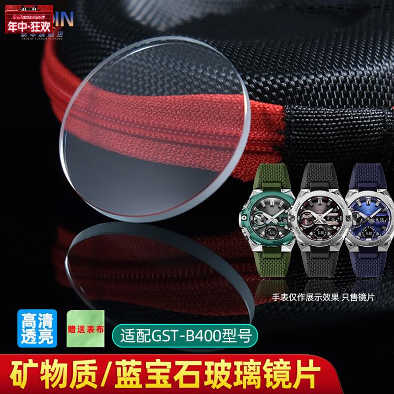 原装代用适配卡西欧G-SHOCK系列GST-B400表镜面GST-S110手表玻璃