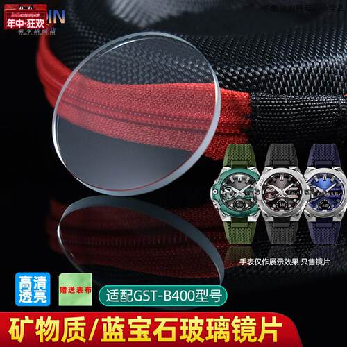 原装代用适配卡西欧G-SHOCK系列GST-B400表镜面GST-S110手表玻璃