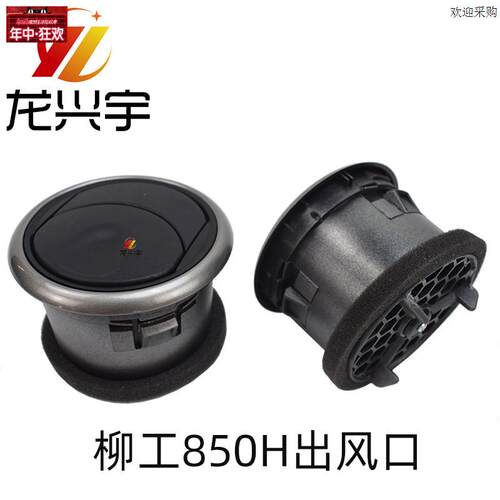 柳工装载机空调出风口850H856H862H堆高机暖风盖冷风口进出V盖860