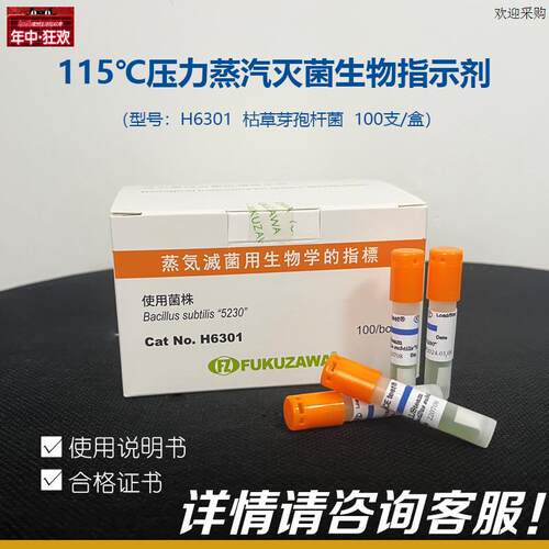 115压力蒸汽灭菌生物指示剂ACEtesqt福泽爱斯H6301枯草芽孢杆菌