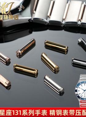 原厂代用欧米茄星座系列天文台131.23/1E31.33/131精钢表节压条